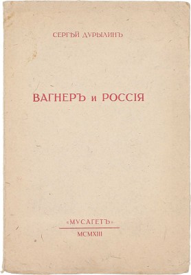 Дурылин С. Рихард Вагнер и Россия. О Вагнере и будущих путях искусства. М.: Мусагет, 1913.